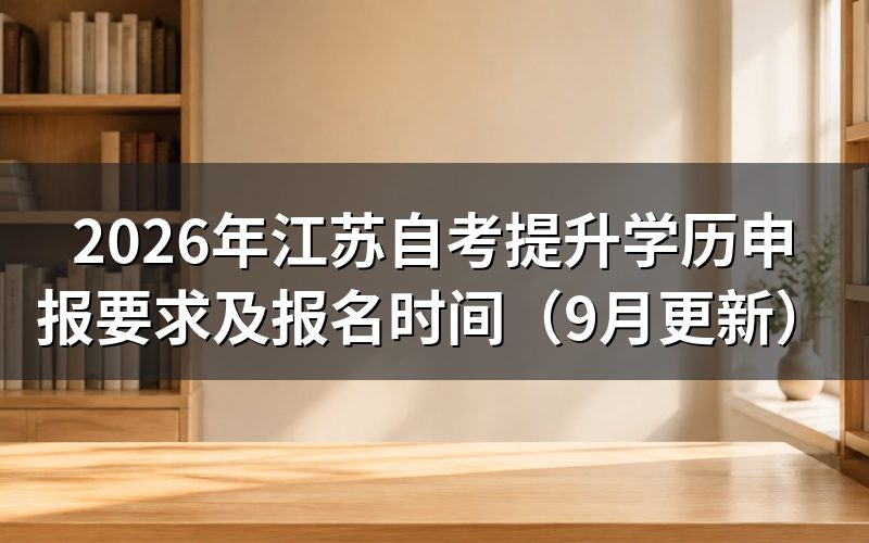 提升学历申报要求及报名时间怎么查