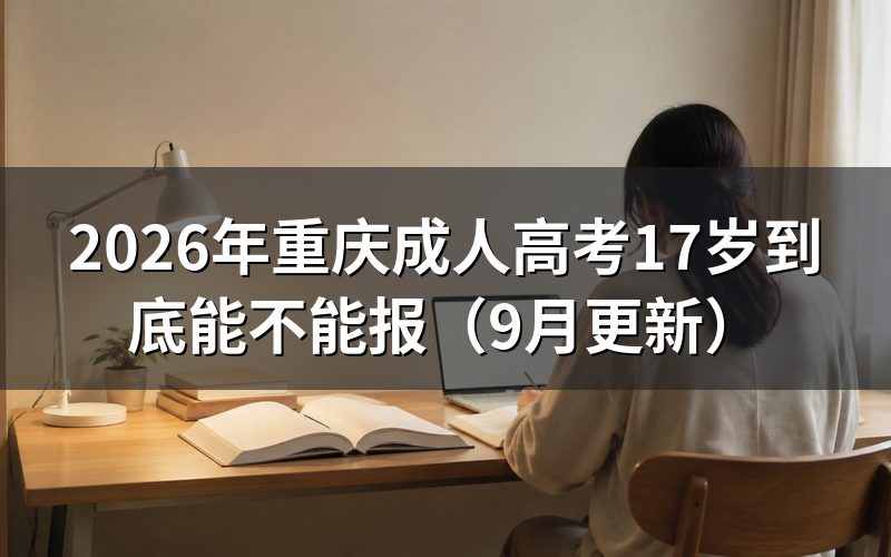 重庆成人高考17岁到底能不能报