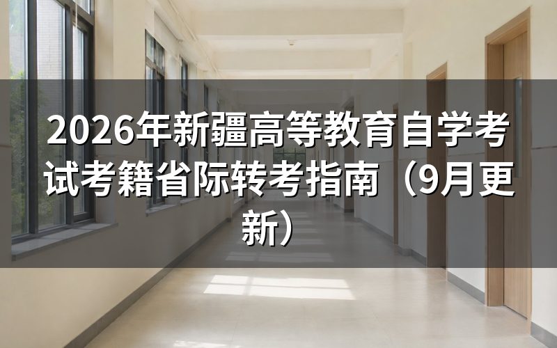 新疆高等教育自学考试考籍省际转考怎么转出