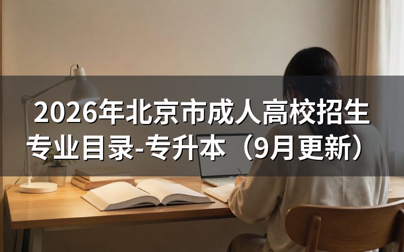 北京市成人高校招生专业目录-专升本怎么选