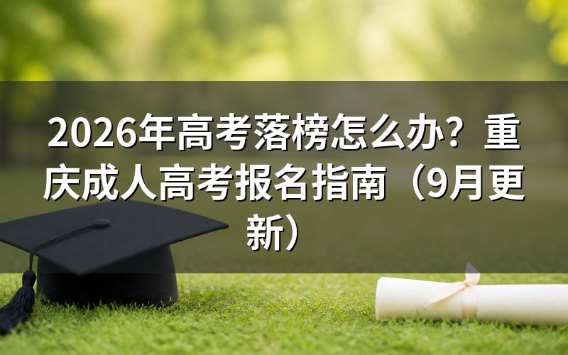 重庆高考落榜怎么办才能报名成人高考