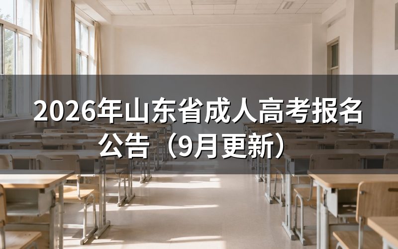 山东省成人高考报名公告规定哪些人可以报考
