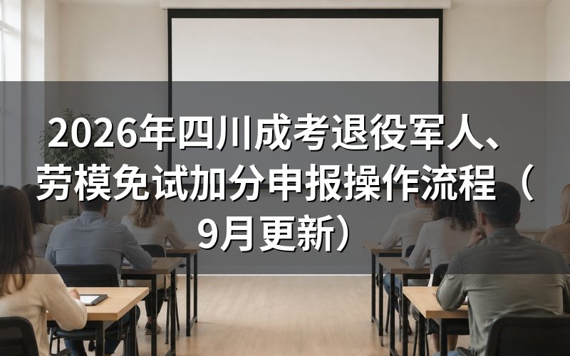 退役军人、劳模免试加分申报操作流程怎么办
