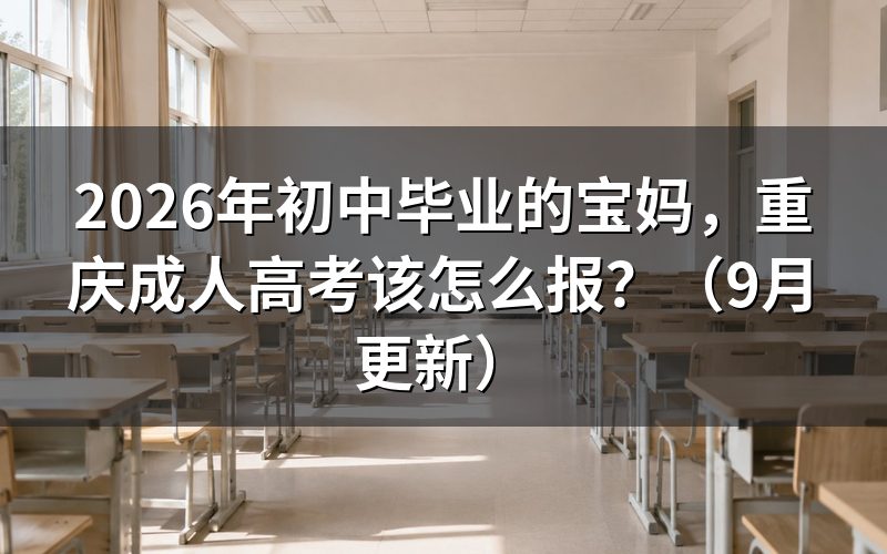 初中毕业的宝妈重庆成人高考该怎么报