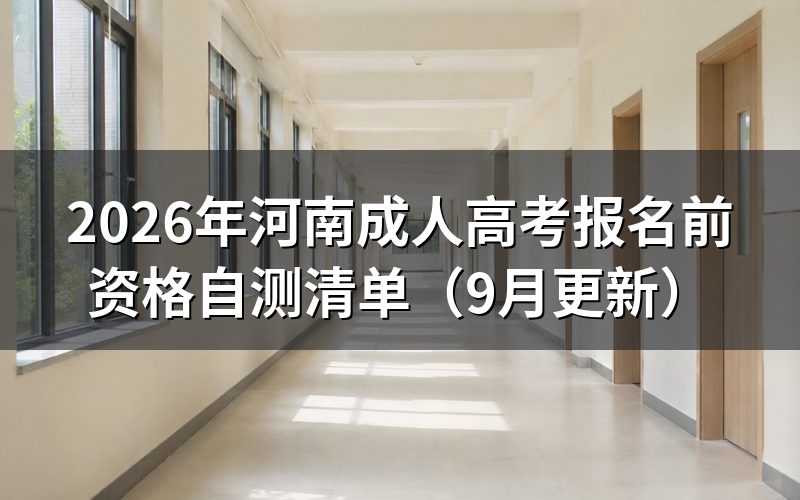 河南成人高考报名前资格自测查什么