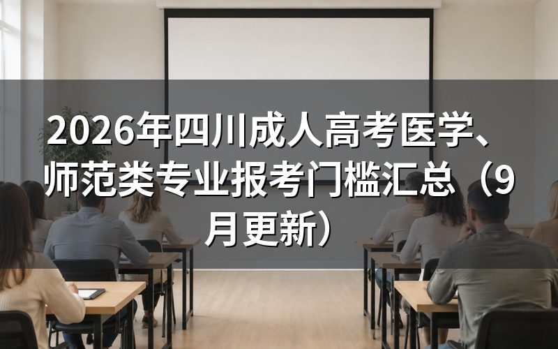 四川成人高考医学、师范类专业报考门槛怎么查