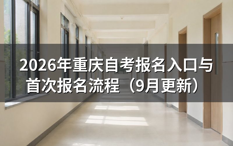 报名入口与首次报名怎么操作