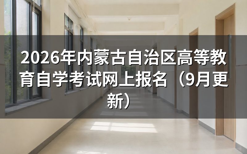 内蒙古自治区高等教育自学考试网上报名怎么操作