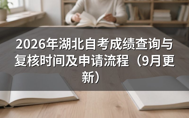 成绩查询与复核时间怎么安排