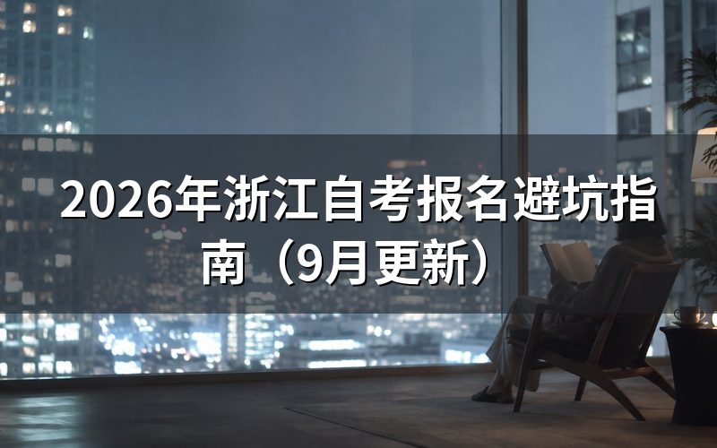 报名避坑指南怎么区分首考生和续考生