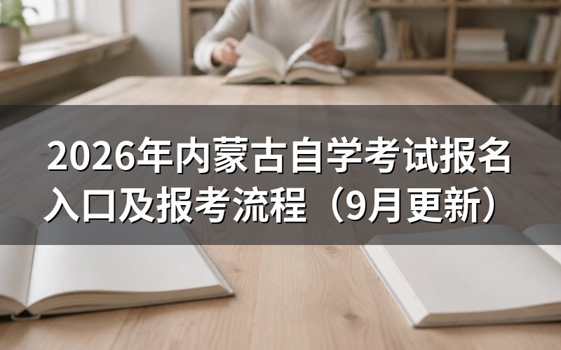 内蒙古自学考试报名入口怎么操作