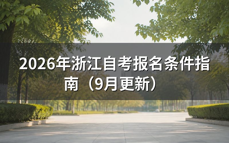 报名条件怎么核对