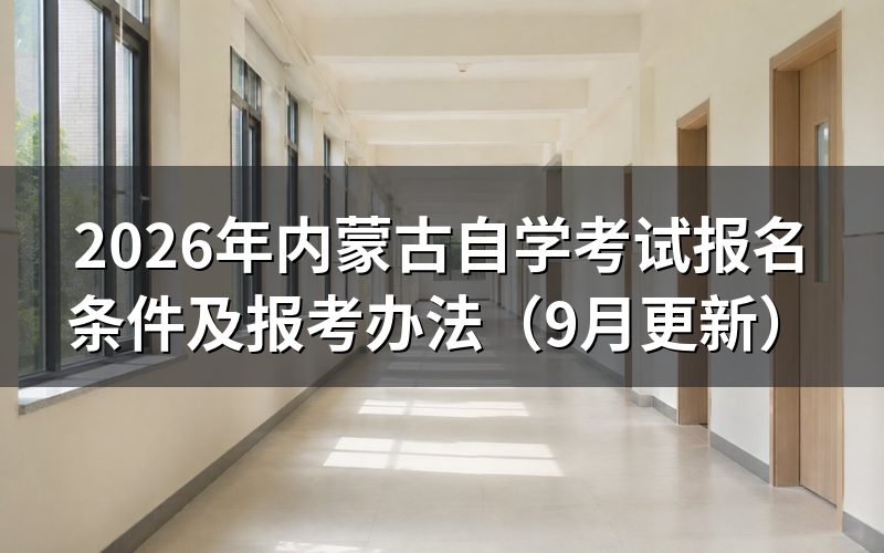 内蒙古自学考试报名条件有哪些
