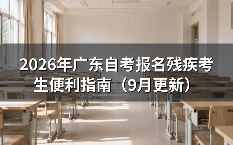 报名残疾考生便利怎么申请