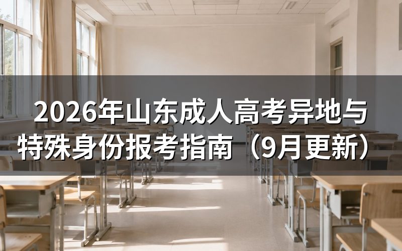 山东成人高考异地与特殊身份报考材料怎么准备