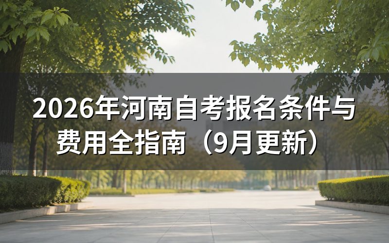 报名条件与费用怎么规定