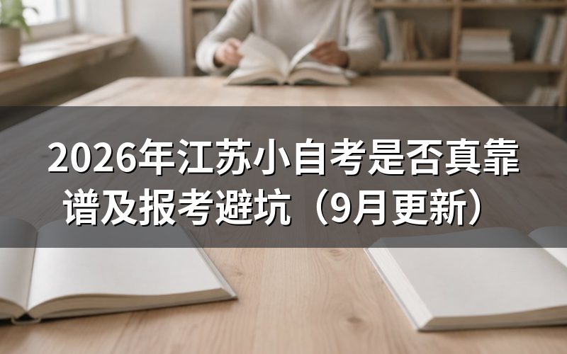 江苏小自考是否真靠谱怎么判断