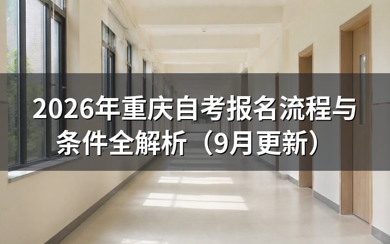 报名流程与条件怎么确认