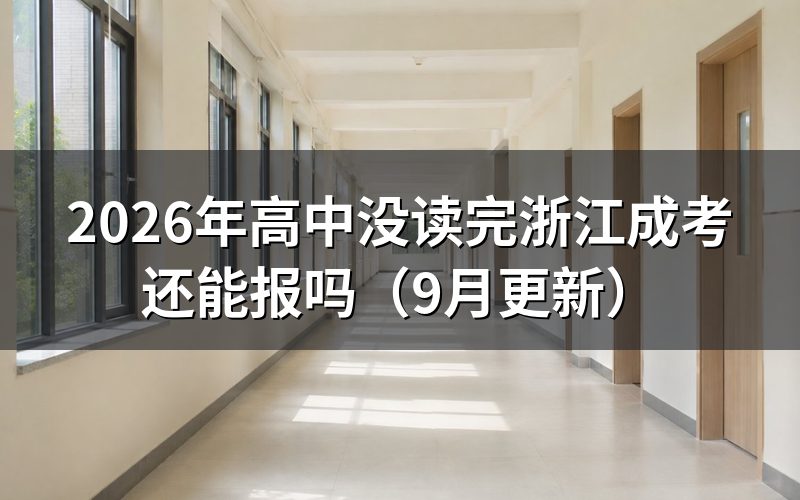 高中没读完还能报什么层次