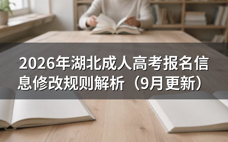 湖北成人高考报名信息修改规则是什么