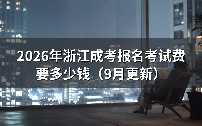 报名考试费怎么计算