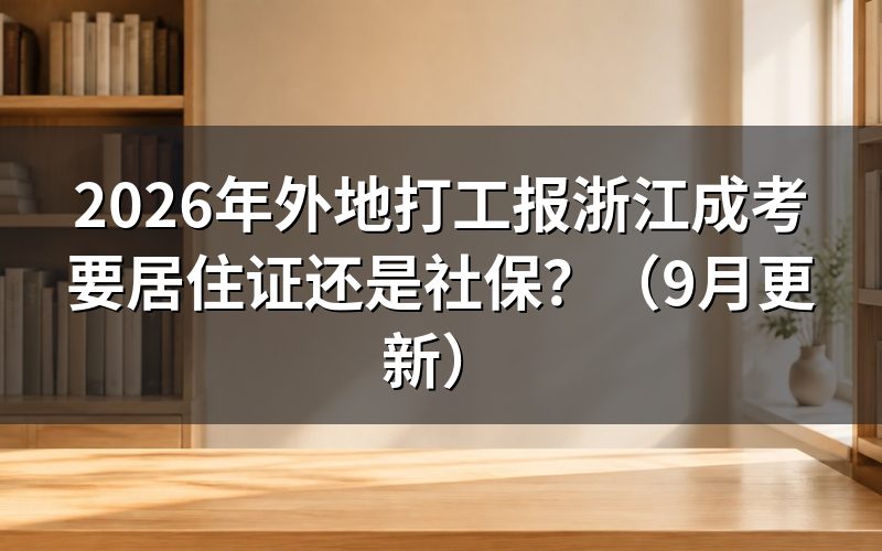 外地打工报要居住证还是社保