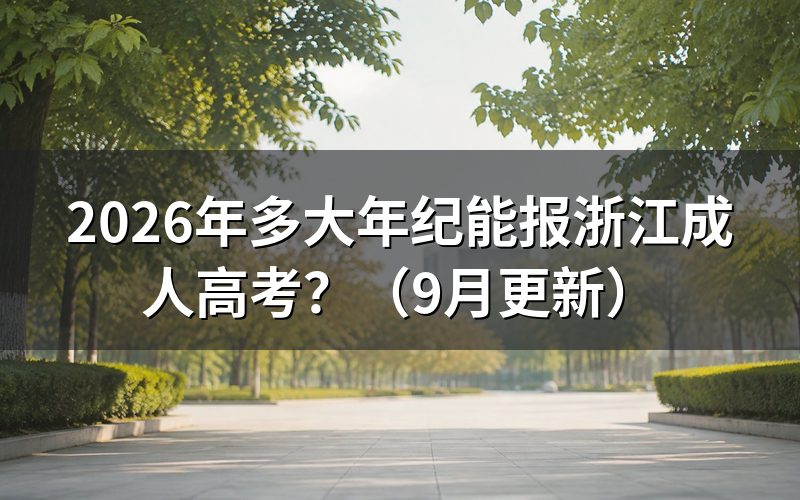 多大年纪能报浙江成人高考