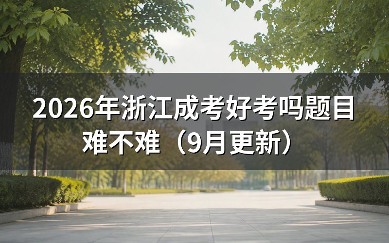 好考吗,报名前要满足什么学历条件