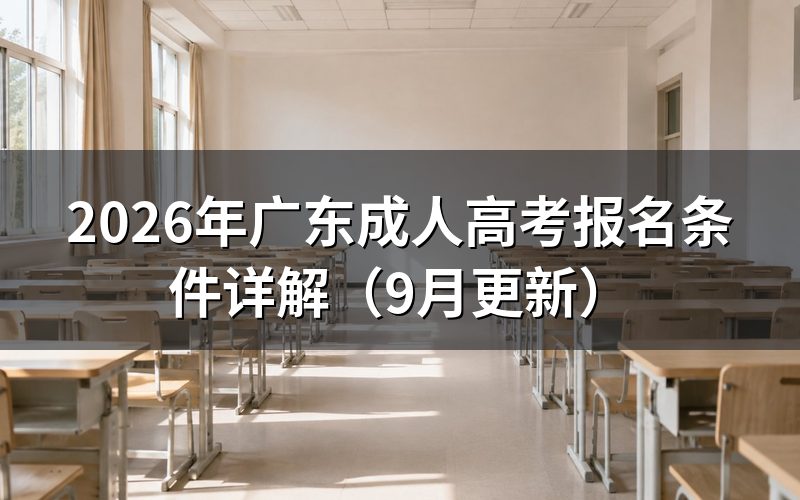 广东成人高考报名条件有哪些
