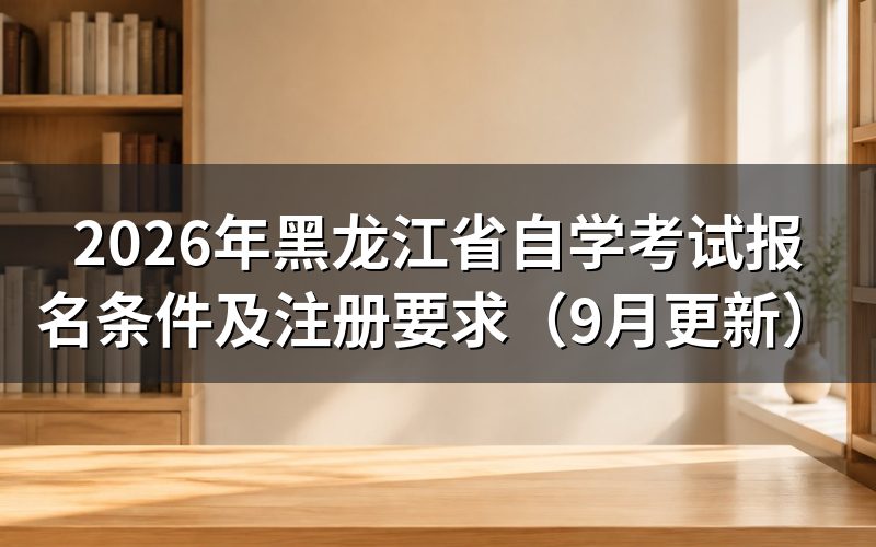 黑龙江省自学考试报名条件有哪些