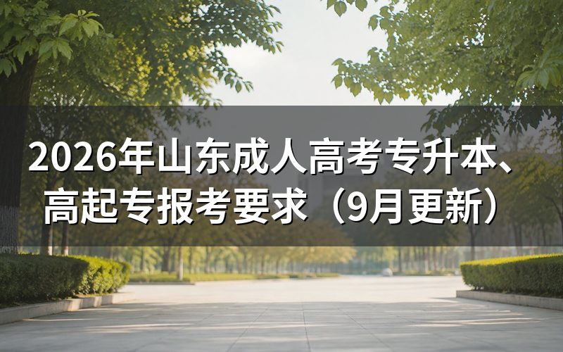 山东成人高考专升本、高起专报考要求有哪些