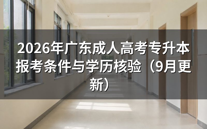 广东成人高考专升本报考条件有哪些