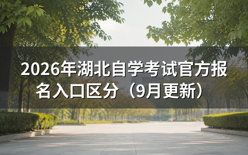 湖北自学考试官方报名入口区分怎么看