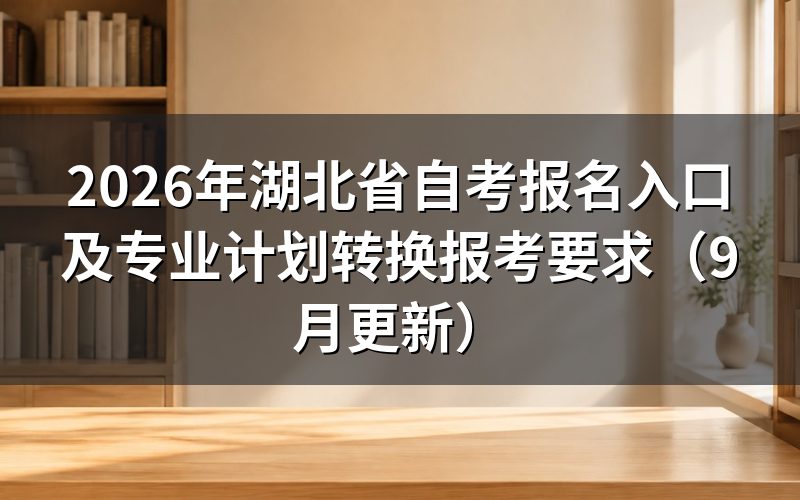 湖北省自考报名入口及专业计划转换怎么操作