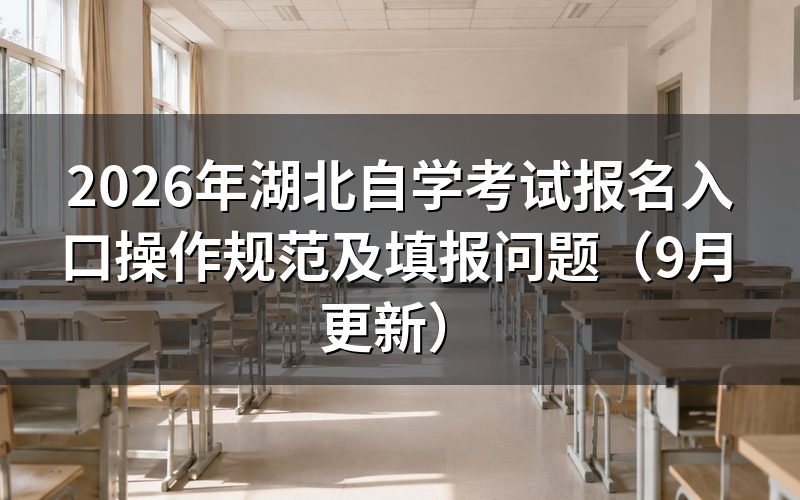 湖北自学考试报名入口操作规范是什么