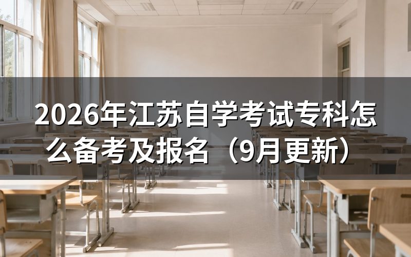 江苏自学考试专科怎么备考和选择科目
