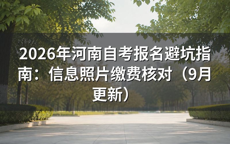 报名避坑怎么核对信息和课程