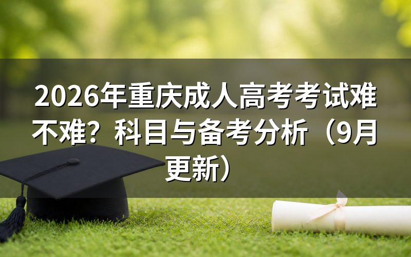 重庆成人高考考试难不难，报考资格怎么确认