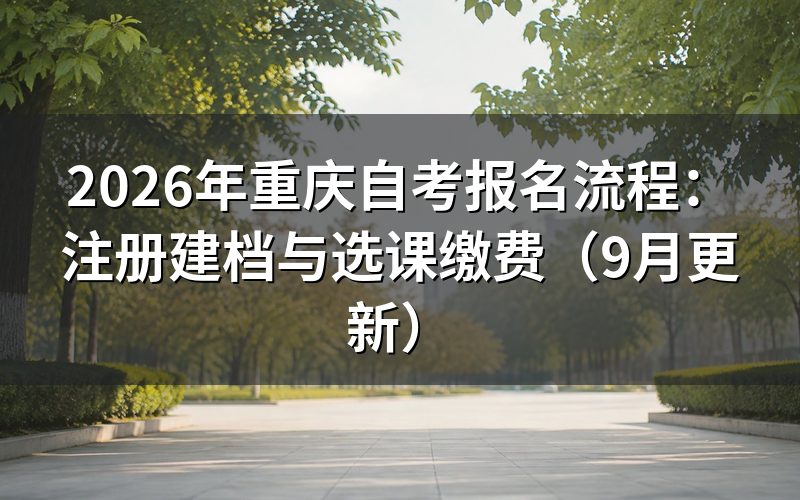 报名流程怎么完成注册建档