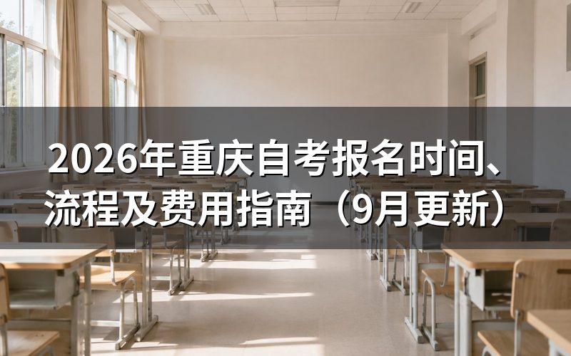 报名时间、流程及费用怎么安排