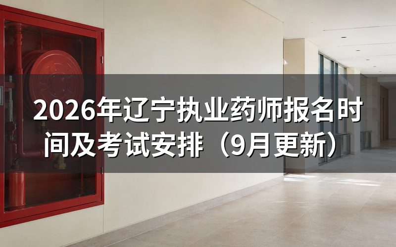 辽宁执业药师报名时间和核查怎么安排