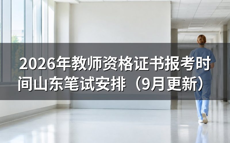 教师资格证书报考时间山东准考证在哪里打印