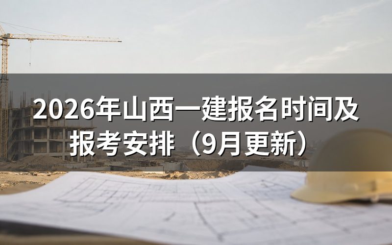 山西一建报名时间确定后怎样准备报考