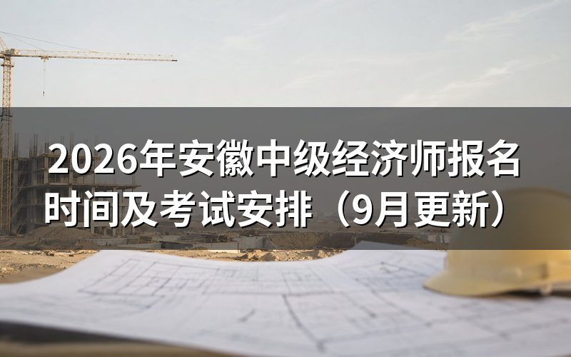 安徽中级经济师报名怎么注册和填报