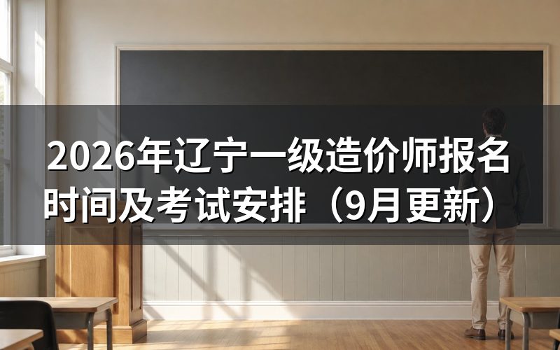 辽宁一级造价师报名时间过后何时核查缴费