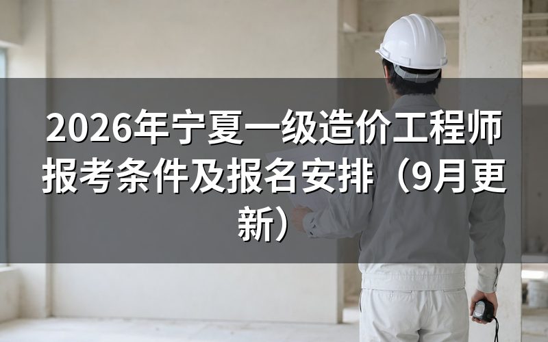 宁夏一级造价工程师报考条件有哪些