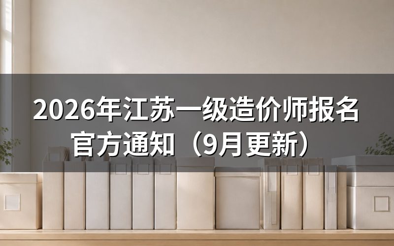 江苏一级造价师报名通知在哪里查看