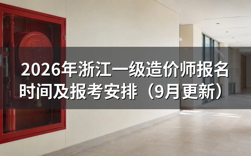浙江一级造价师报名时间内怎样完成报考