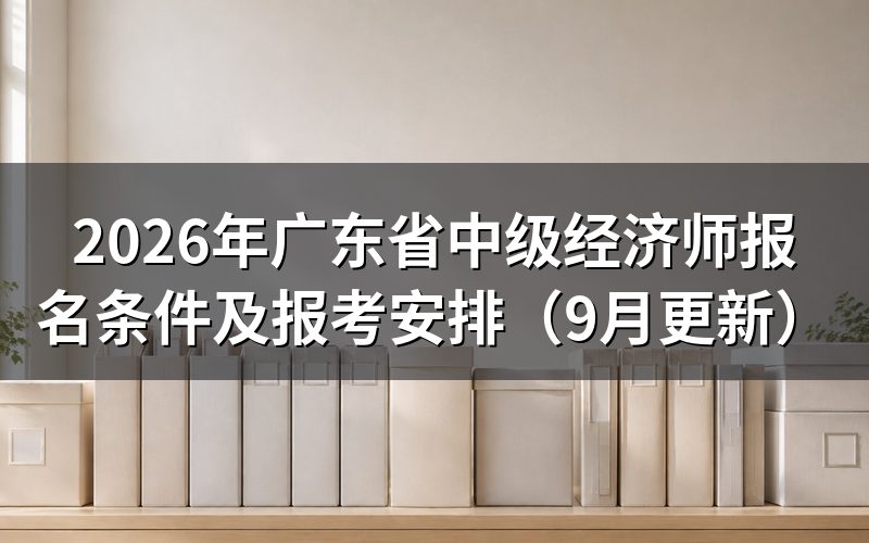 广东省中级经济师报名条件是什么