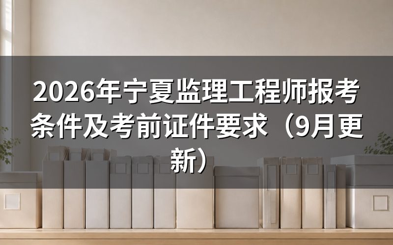 宁夏监理工程师报考条件中的证件怎样核验